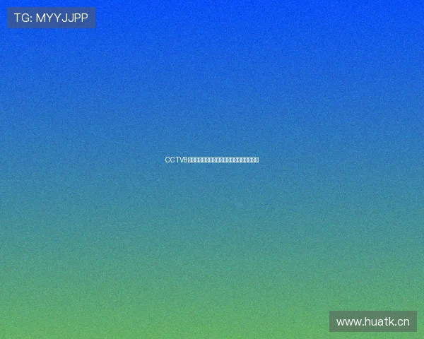 CCTV8直播精彩节目在线观看，畅享不间断娱乐体验